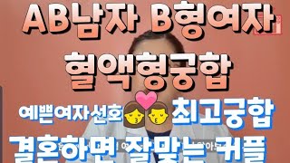 AB형 남자 B형여자 혈액형 궁합