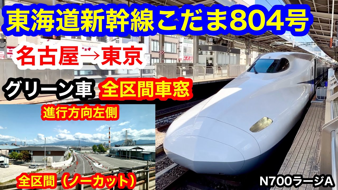 東海道新幹線こだま804号 4K 名古屋→東京 グリーン車 全区間車窓