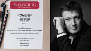 Борис Березовский и ЗКР | Фортепианные концерты Чайковского, Прокофьева и Шостаковича.