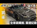 爆改千匹GT-R 全車碳纖維0-400公尺亞洲最速紀錄 賞車 地球黃金線 20230526