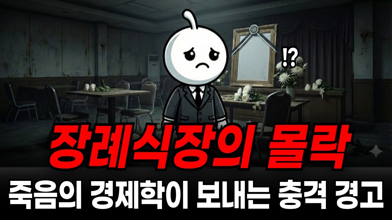 장례식장의 몰락 | 사망자 급증에도 장례식장은 왜 줄줄이 폐업할까?