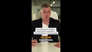 Как правильно продать изменения в команде и мотивировать сотрудников