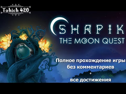 Shapik: The Moon Quest - полное прохождение и все достижения