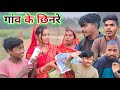    gaon  ke chhinare saroja jaunpuriya comedymuttan dada comedyranjeet nishad