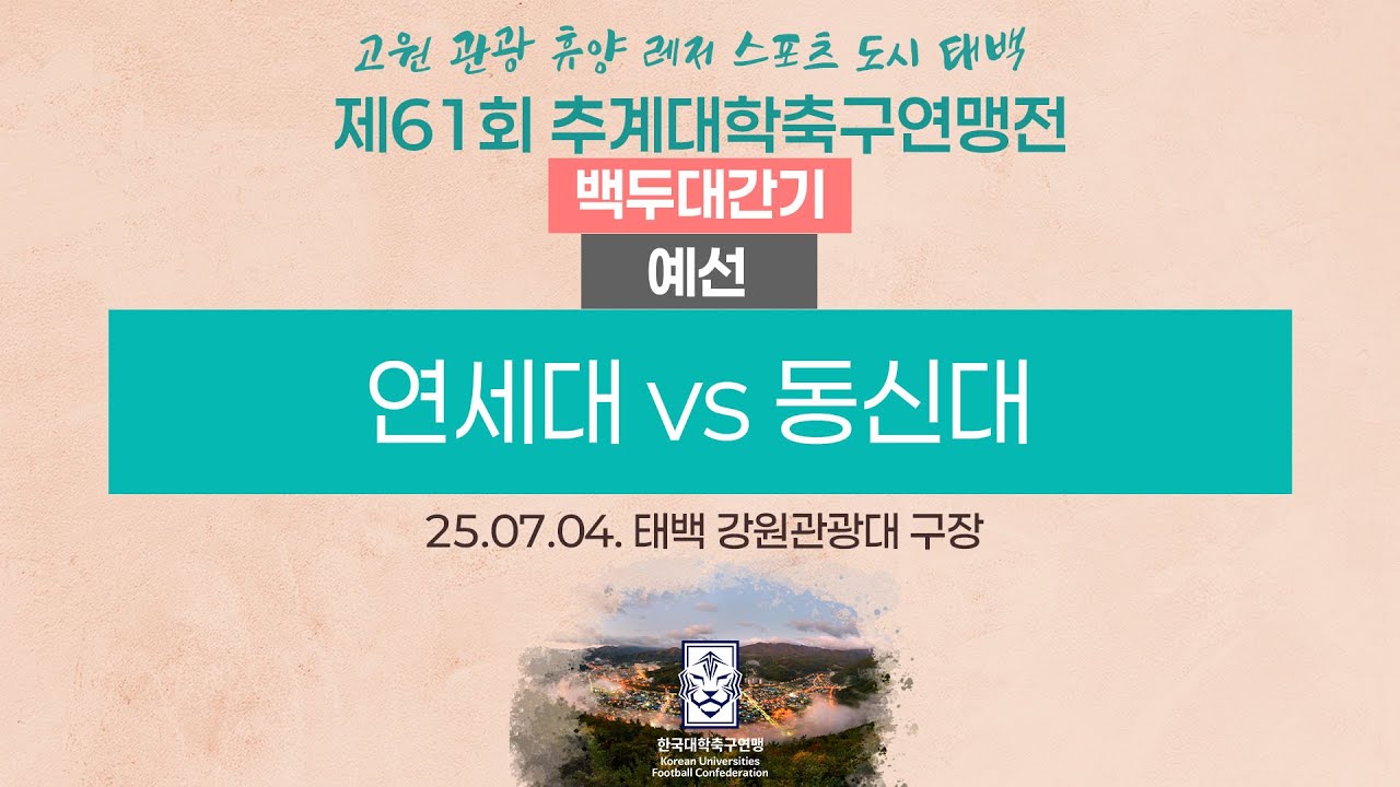 2025 대학축구ㅣ연세대 vs 동신대ㅣ백두대간기 조별예선ㅣ25.07.04.ㅣ태백 강원관광대 구장