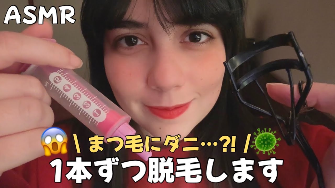 日本語 ASMR | まつ毛にダニ発見…全部抜きます🦠👩🏻‍⚕️(画面を直接触る、適当)