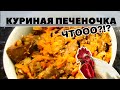 Топовая куриная печеночка в сметанке