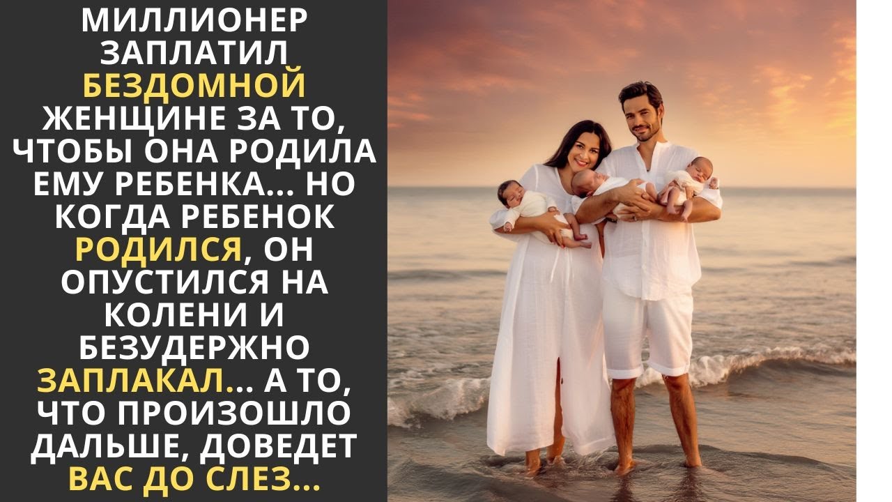 Врачи сказали: «Тут ТРИ сердцебиения». Реакция богача, который хотел только одного сына.