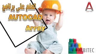 أوامر المجموعات في اوتوكاد تو دي - array in autocad 2D