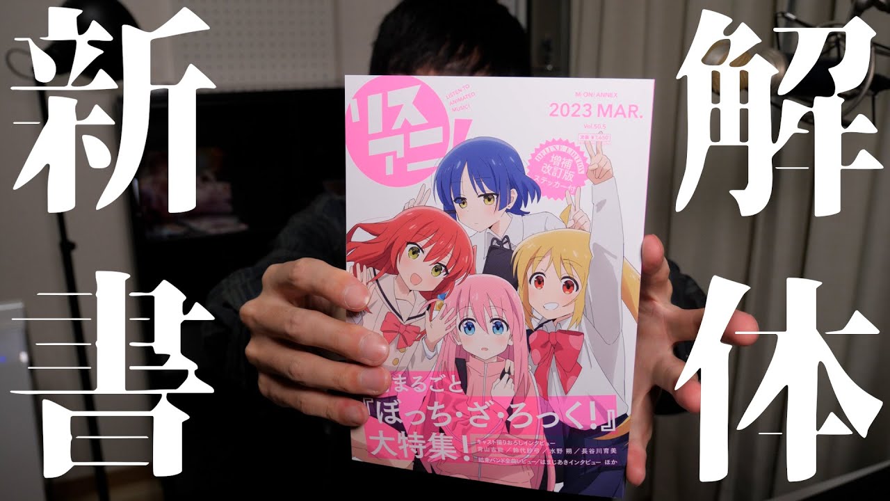 ぼっち・ざ・ろっく解体新書とやらが発売されたので買ってみたぞ！