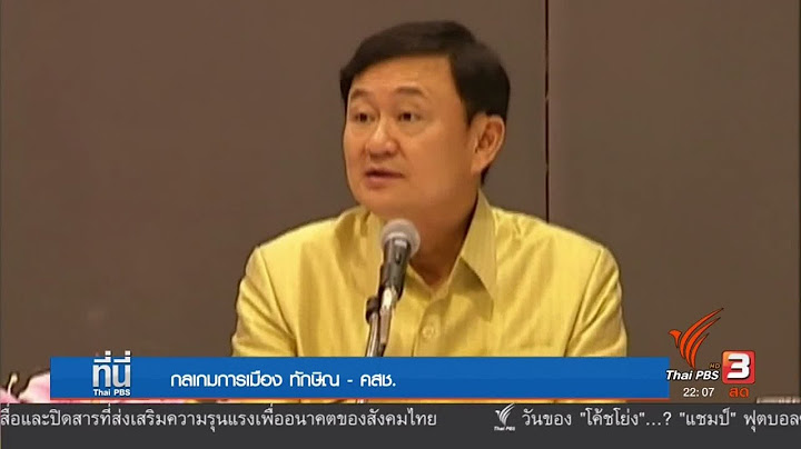 วิเคราะห์เกมการเมือง ทักษิณ ชินวัตร สู้ทุกมิติ จำนนหรือจับมือกับ คสช. #ThaiPBS