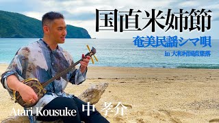 国直米姉節