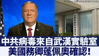 美國務卿蓬佩奧確認 中共病毒來自武漢實驗室｜新唐人亞太電視｜20200504