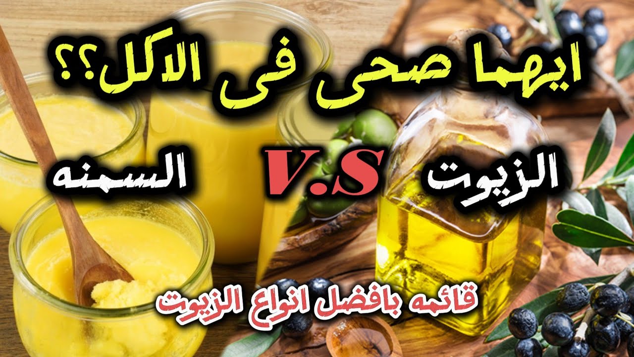 تعرف على الدهون الصحيه لمرضى القلب... الزيت ام السمنه البلدى؟؟!