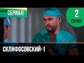 ▶️ Склифосовский 1 сезон 2 серия - Склиф - Мелодрама | Фильмы и сериалы - Русские мелодрамы