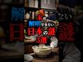 未だ解明できない日本の謎 #都市伝説 #雑学 #豆知識 #知識 #不思議 #おすすめにのりたい #fyp #謎 #神秘的 #歴史 #日本