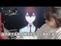【シュタインズ・ゲート】♪星の奏でる歌 / 椎名かがり(潘めぐみ) 弾いてみた!