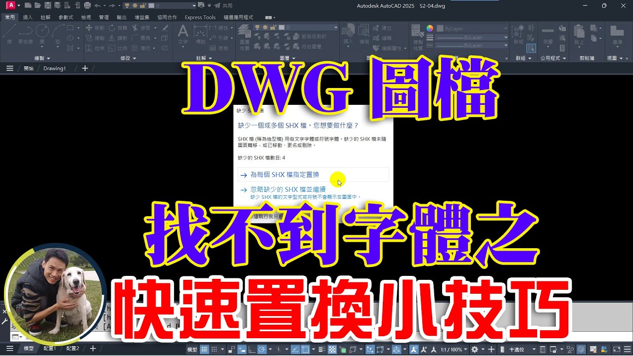 AutoCAD DWG 圖檔找不到字體之快速置換小技巧 - YouTube