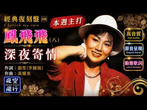 鳳飛飛-深夜寄情 [動態歌詞] Lyrics [高音質]《本週主打》詞：韻笙(李國強) 曲：黃耀東