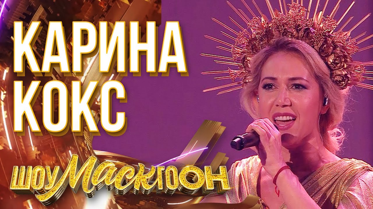 Карина кокс high up