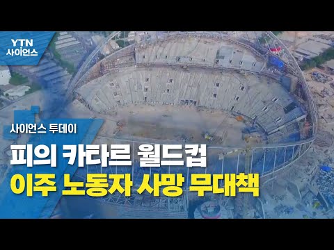 [NEWS] 월드컵 시설 공사 현장서 사망한 이주 노동자 사망..  <strong>6,500</strong> 명 vs. 40명 진실은?