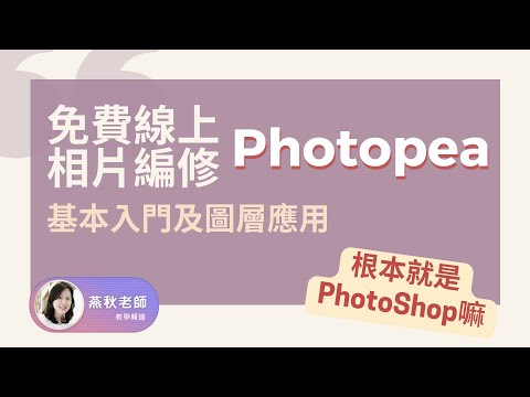 免費線上相片編修Photopea_基本入門及圖層應用(上課直接錄製,收音不太好,介意勿入)