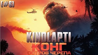 KINOLAPTI - Конг: Остров черепа KINOLAPTI - Конг: Остров черепа