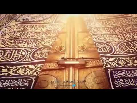 تلاوة جميلة من سورة البقرة للقارئ فهد بندر البواردي