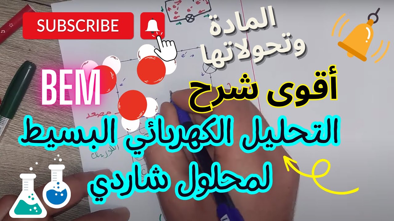 شرح مفصل لدرس التحليل الكهربائي البسيط لمحلول كلور الزنك للرابعة متوسط BEM
