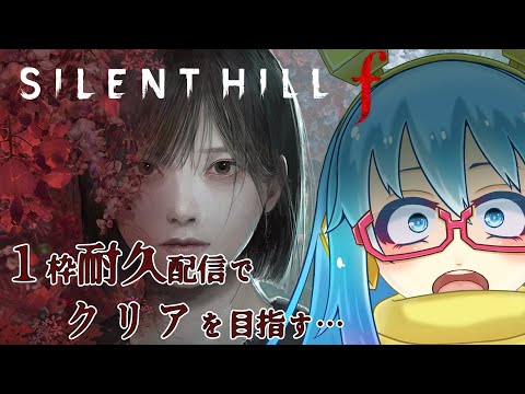 【 SILENT HILL f 】#3-1 耐久配信でトゥルーエンドを目指す！！【#ホラゲー配信 #耐久配信 】※ネタバレ注意