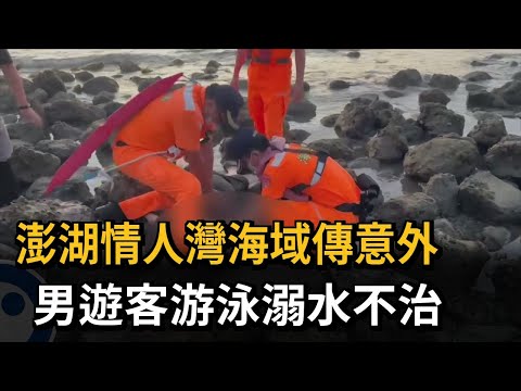 澎湖情人灣海域傳意外　男遊客游泳溺水不治－民視新聞