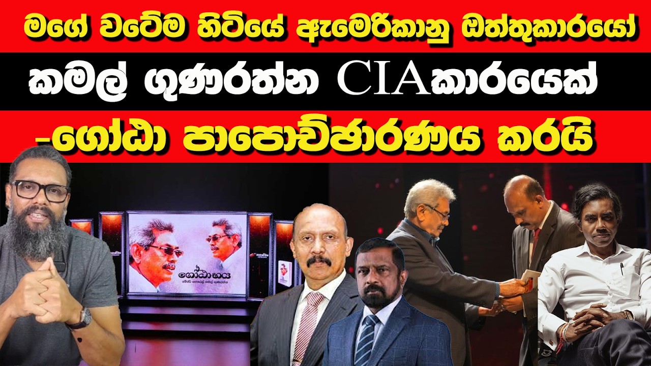 මගේ වටේම හිටියේ ඇමෙරිකානු ඔත්තුකාරයෝ | කමල් ගුණරත්න CIAකාරයෙක් | ගෝඨා පාපොච්ඡාරණය කරයි | Nayana