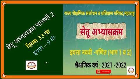 Bridge Course :: Math :: Day 33 :: Class 9 Th :: सेतू अभ्यासक्रम चाचणी 2
