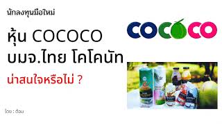 EP.059 (ปี 66) หุ้น COCOCO บมจ.ไทย โคโคนัท [ นักลงทุนมือใหม่ ]