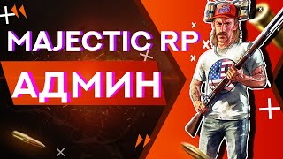 АДМИН БУДНИ ГТА 5 РП! ПОМОГАЮ ИГРОКАМ! (GTA 5 MAJESTIC RP)