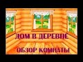 1/2 Дом в деревне. Обзор комнаты