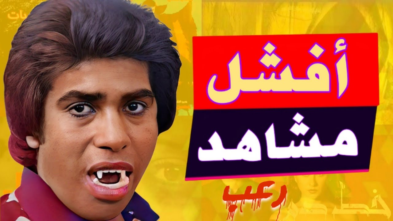 اسوء ١٠ مشاهد رعب من افلام مصرية ممكن تشوفها في حياتك