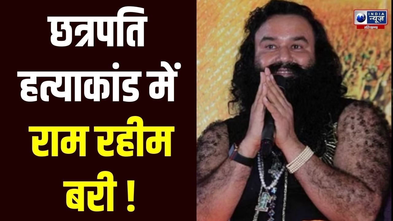 Gurmeet Ram Rahim को 23 साल पुराने पत्रकार हत्या मामले में राहत, हाई कोर्ट ने किया बरी |