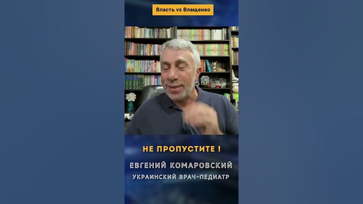 Доктор Комаровский: не трогайте грязными руками Данилко!