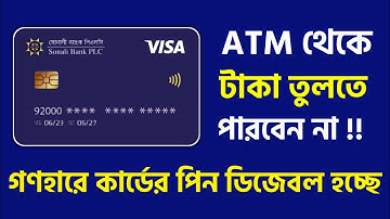 Sonali Bank Debit Card Pin Change | Sonali Bank Debit Card Pin Reset Sonali E Wallet Card Pin Forgot