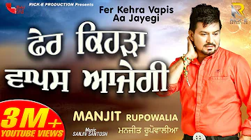 Fer Kehra Vapis Aa Jayegi || Manjeet Rupowalia || Rick - E Production || Latest Punjabi Songs 2018