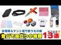 【2弾】登山初心者さんに知ってもらいたい！登山で役立つ小物類＆携行アイテム【休憩時＆テント場で使うもの編】