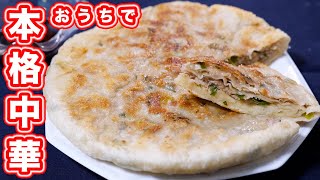 【おうちで手作り中華】パリっ！もちっ！中華風ミートパイ 肉餅（ローピン）の作り方【kattyanneru】