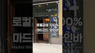 최고보다는 취향을  #유럽여행정보 #유럽여행 #travel #travelinformation #마드리드 #마드리드여행