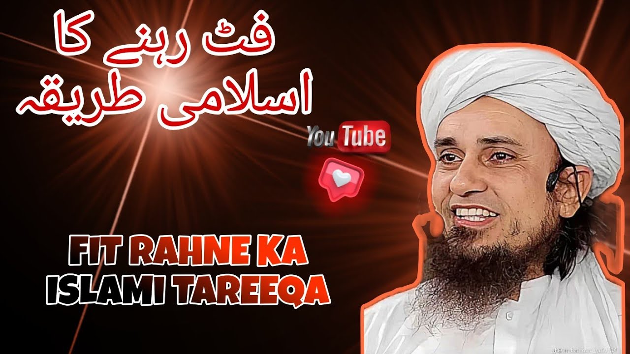Fit Rehne Ka Islami Tareeqa |!Mufti Tariq Masood Ka Zabardast Bayan✨