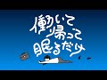 働いて帰って眠るだけ… NO!