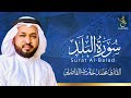 Surat albalad     qari muhammed haris fazily  tanzeel