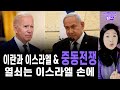 [탑뉴스 브리핑] 이란과 이스라엘 &amp; 중동전쟁의 열쇠는 이스라엘 손에, 이란이 잃은 것, 이스라엘 대응능력 있나? [4.14.24 LA]