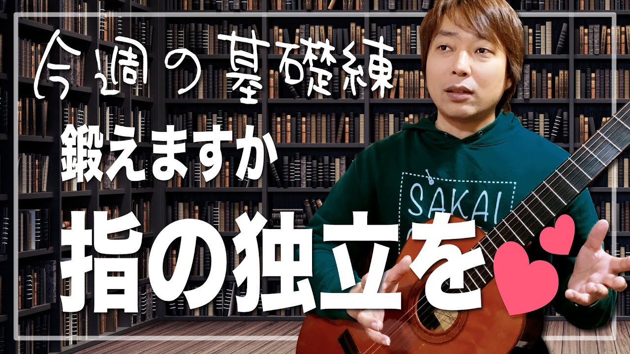 今週の基礎練】さあ、今週も指の独立を鍛えていきましょうか