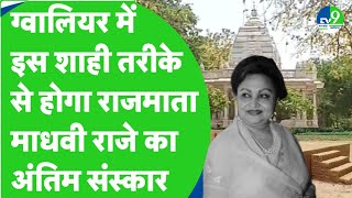 Gwalior में इस शाही तरीके से होगा Jyotiraditya Scindia की मां Madhavi Raje  Scindia का अंतिम संस्कार